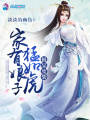 極品廢柴之家有娘子太兇猛
