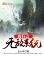 我有點無敵系統