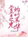瑩瑩之光灼灼其華