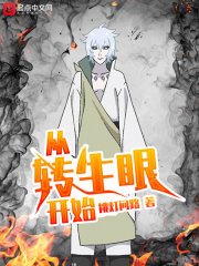 從轉生眼開始