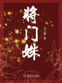 將門姝