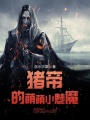 豬帝的萌萌小魅魔