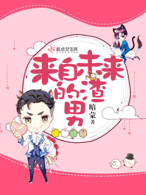 來自未來的渣男