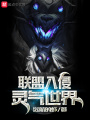 聯(lián)盟入侵靈氣世界