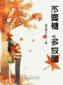 不要糖，多放醋