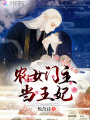 農女門主當王妃