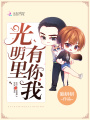 光明里有你我
