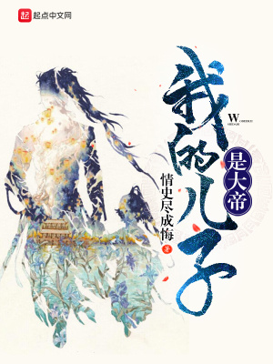 我的兒子是大帝