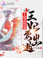 王爺莫寵：王妃，要出逃