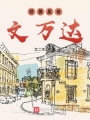 慈善星爸文萬達