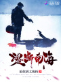魂斷南海