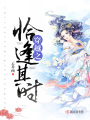 穿越之恰逢其時