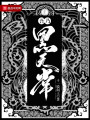 吾乃黑無(wú)常