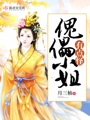 傀儡小姐有點怪
