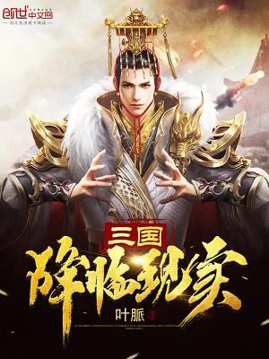 三國降臨現實