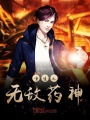 重生之無敵藥神