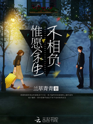 惟愿余生不相負