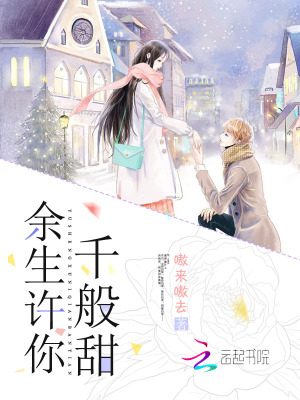 余生許你千般甜
