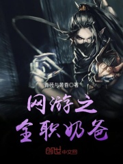 網游之全職奶爸