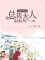 妻約不負(fù)：總裁大人別太壞