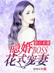 影后來襲：隱婚boss花式寵妻