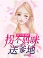 萌寶神助攻：拐個(gè)媽咪送爹地