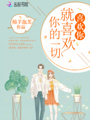 喜歡你就喜歡你的一切