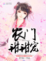 農門(mén)甜甜寵