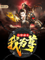 萬界諸天我為尊