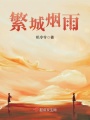 繁城煙雨
