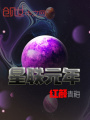 星联元年