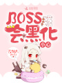 BOSS會(huì )黑化，小心！