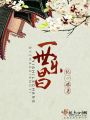 一世樂昌