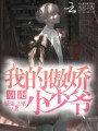 別跑，我的傲嬌小少爺！