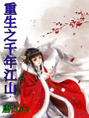 重生之千年江山