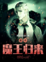 都市魔王歸來