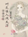 寵妻無度，葉先生入戲太深