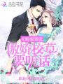 天師狠囂張：傲嬌校草，要聽話