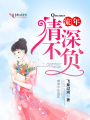 情深不負流年