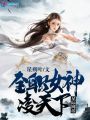 星際網游：全職女神凌天下