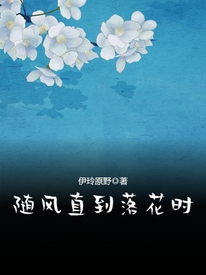 隨風直到落花時