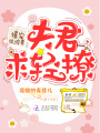 爆寵紈绔妻：夫君，求輕撩！
