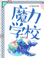 魔力學校