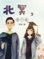 北冥，有個魚