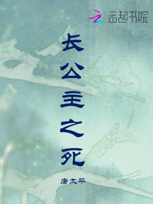 長公主之死