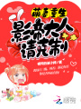 萌妻重生：影帝大人，請克制