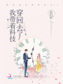 我帶著(zhù)科技穿回去了