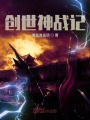 創(chuàng  )世神戰記