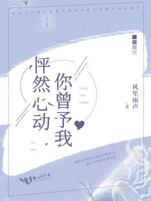 你曾予我怦然心動
