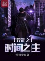 異能之時間之主